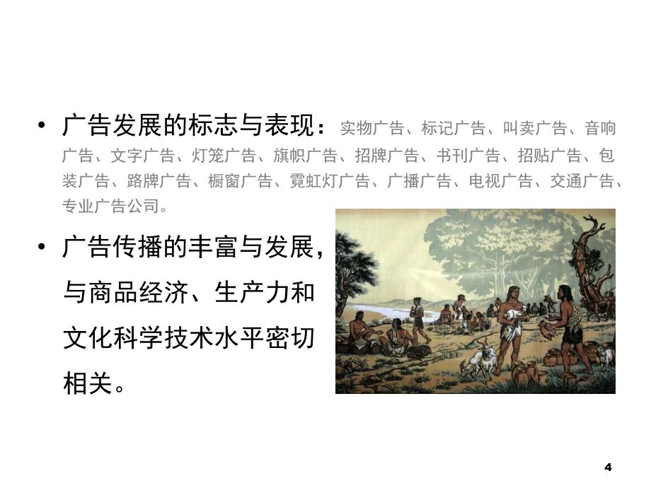 一章中外广告史课件培训课件_第4页