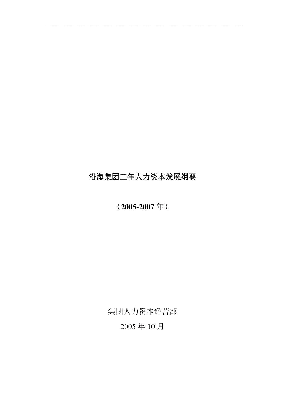 {财务管理资本管理}集团三年人力资本发展纲要_第1页