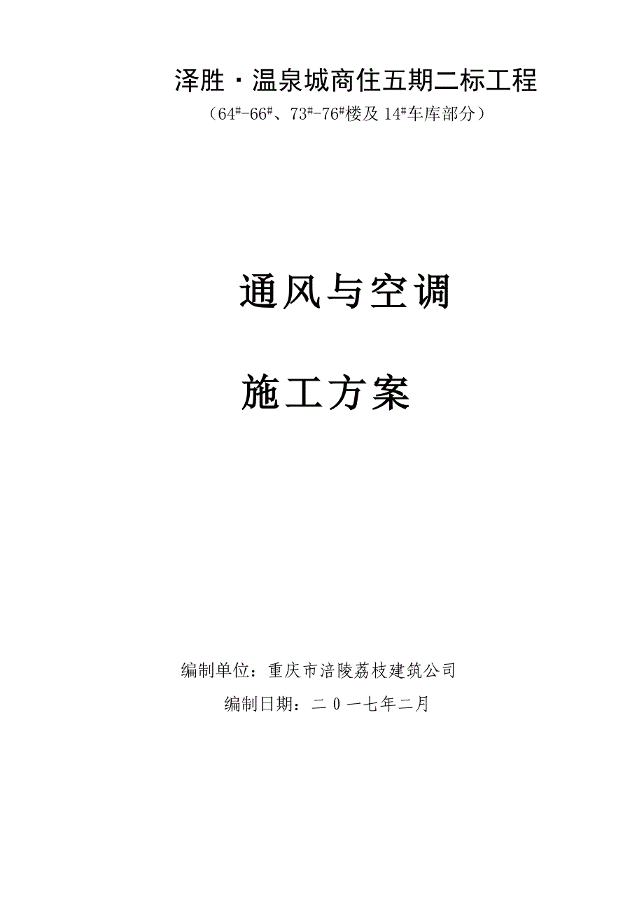 {营销方案}某工程通风空调工程施工方案_第1页