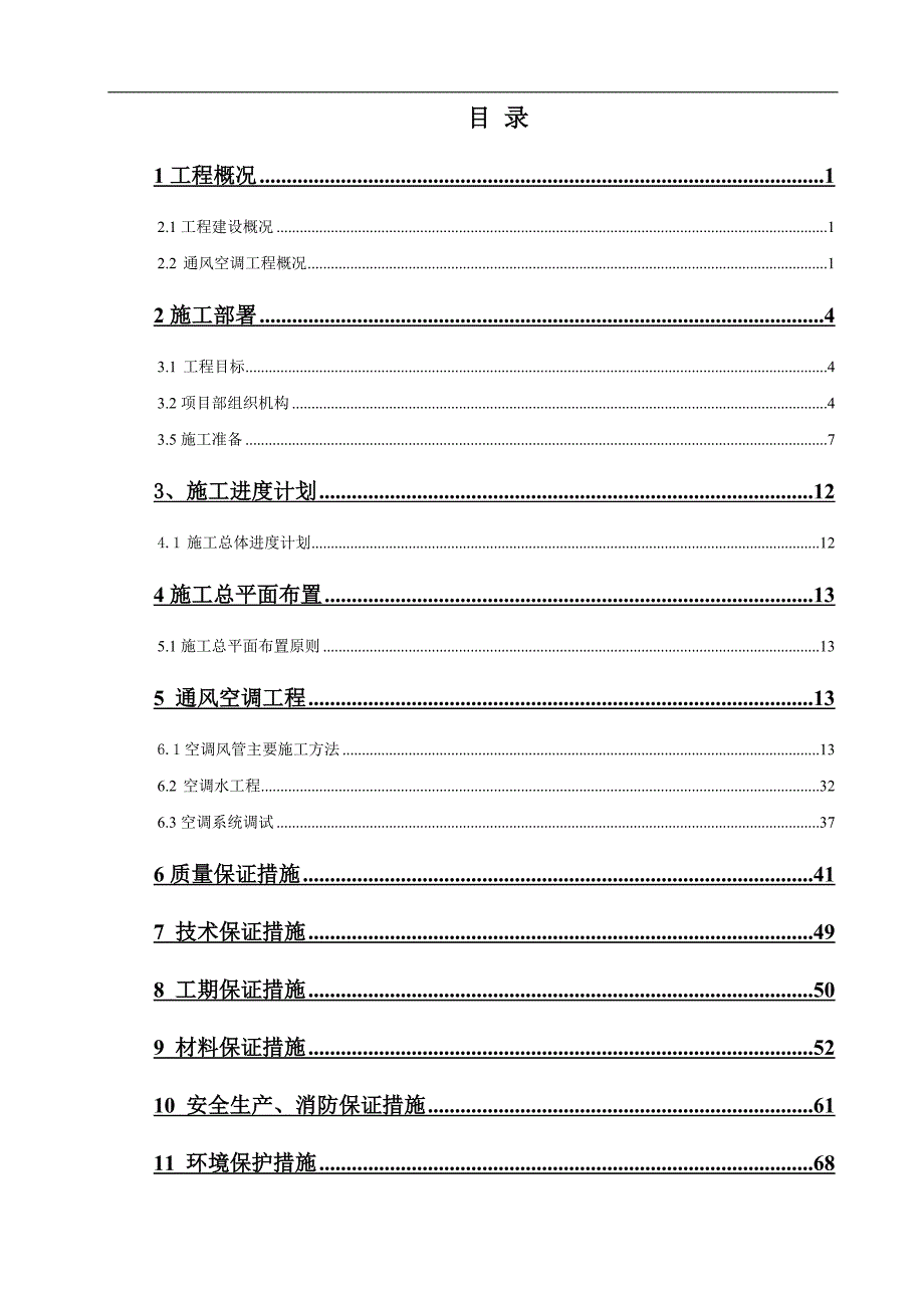 {营销方案}某工程通风空调工程施工方案_第2页