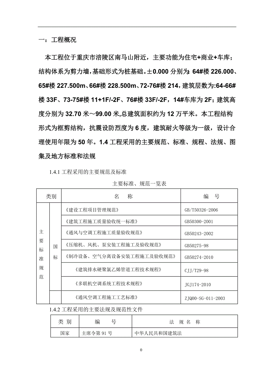 {营销方案}某工程通风空调工程施工方案_第4页