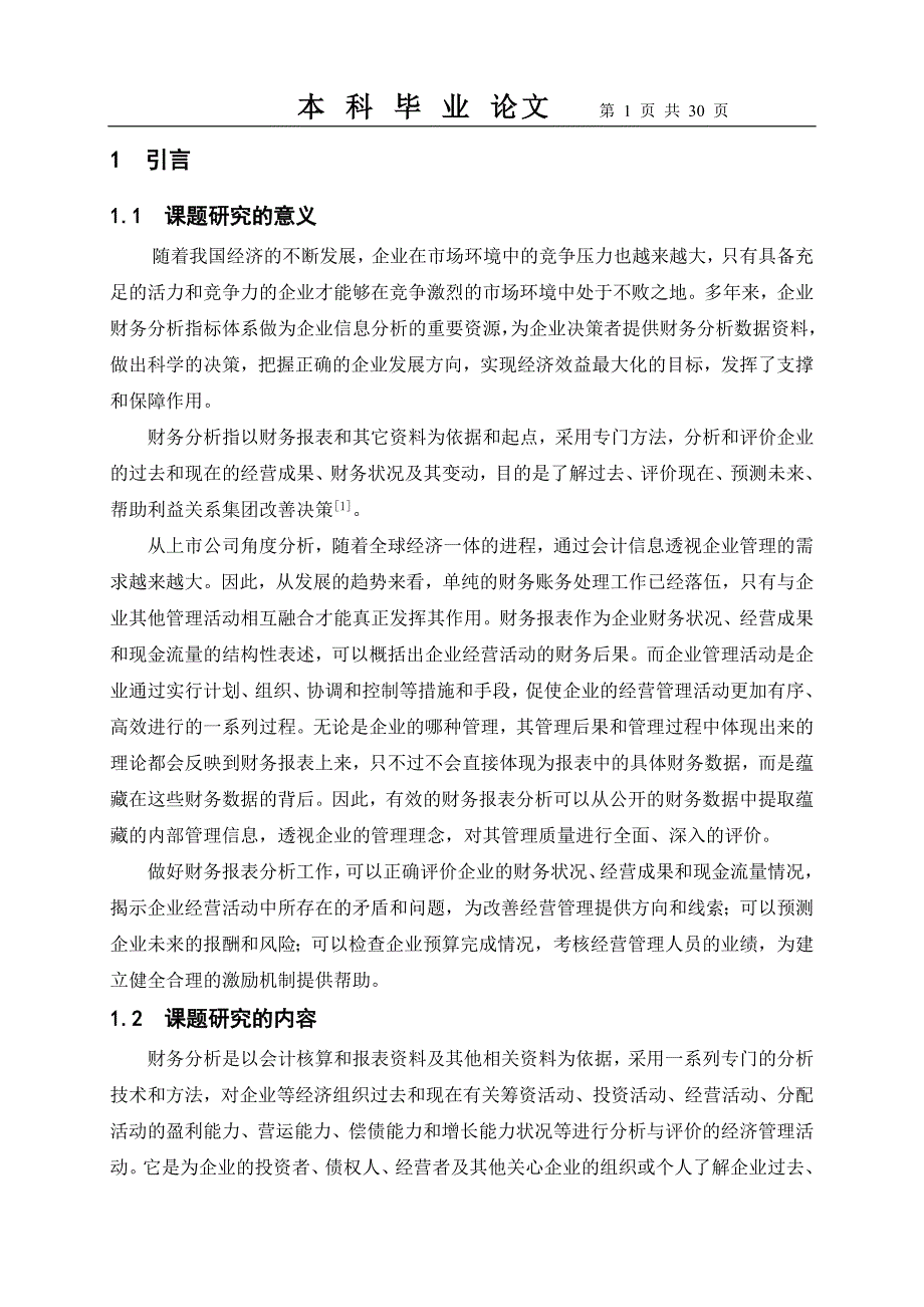 {财务管理财务分析}衡水老白干酒业财务公司财务分析._第1页