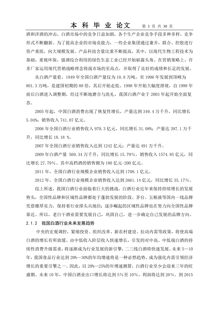 {财务管理财务分析}衡水老白干酒业财务公司财务分析._第3页