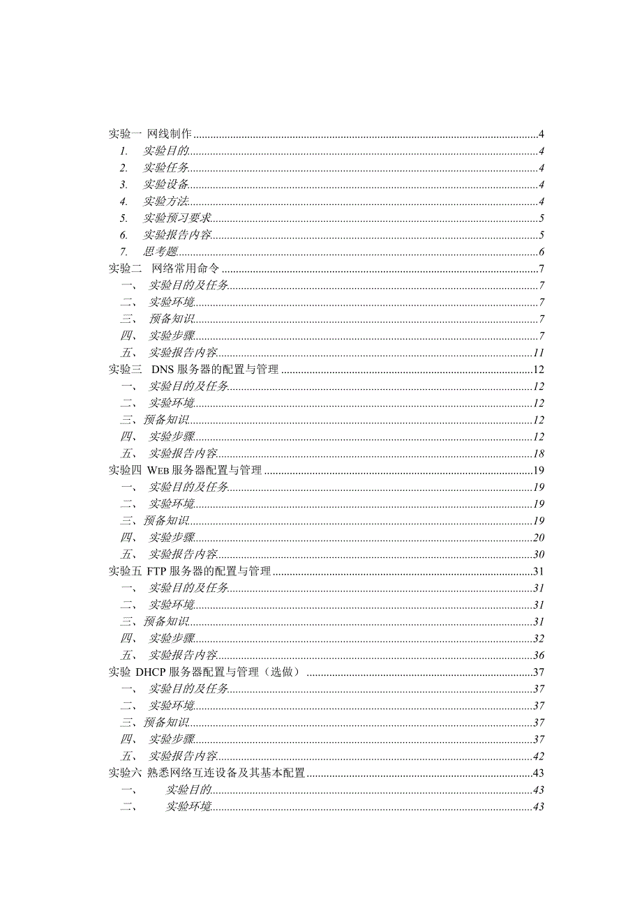 {教育管理}计算机网络基础实验指导书._第2页