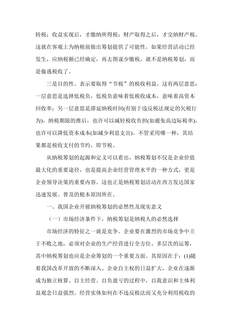 {财务管理税务规划}浅议纳税筹划在企业中的运用._第2页