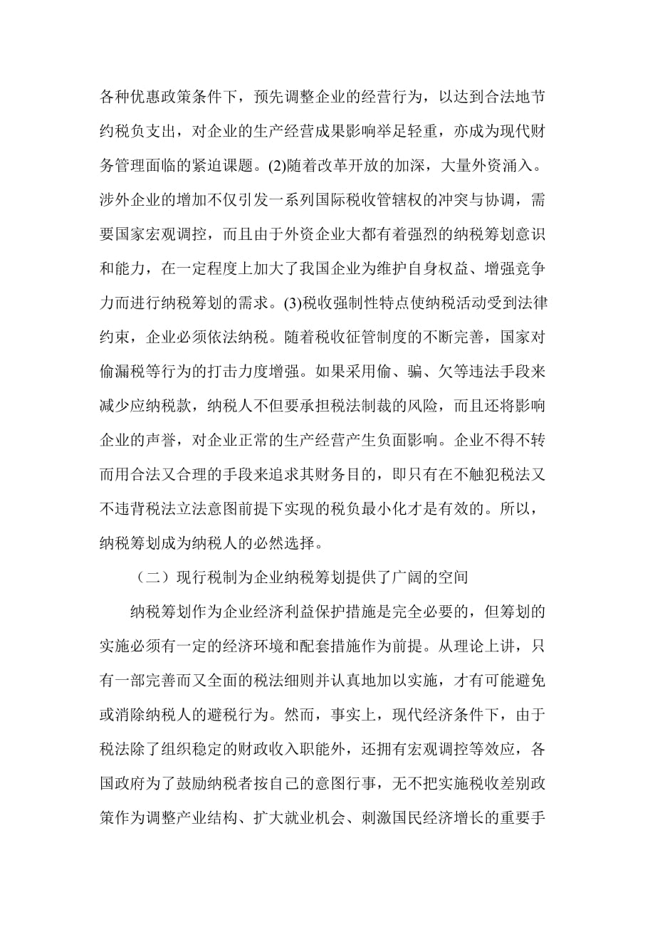 {财务管理税务规划}浅议纳税筹划在企业中的运用._第3页