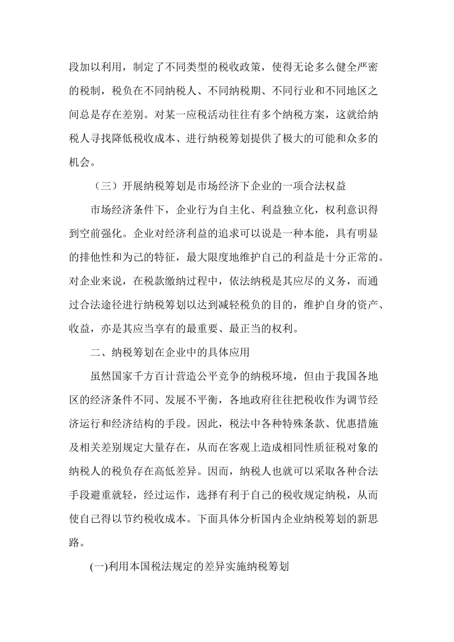 {财务管理税务规划}浅议纳税筹划在企业中的运用._第4页