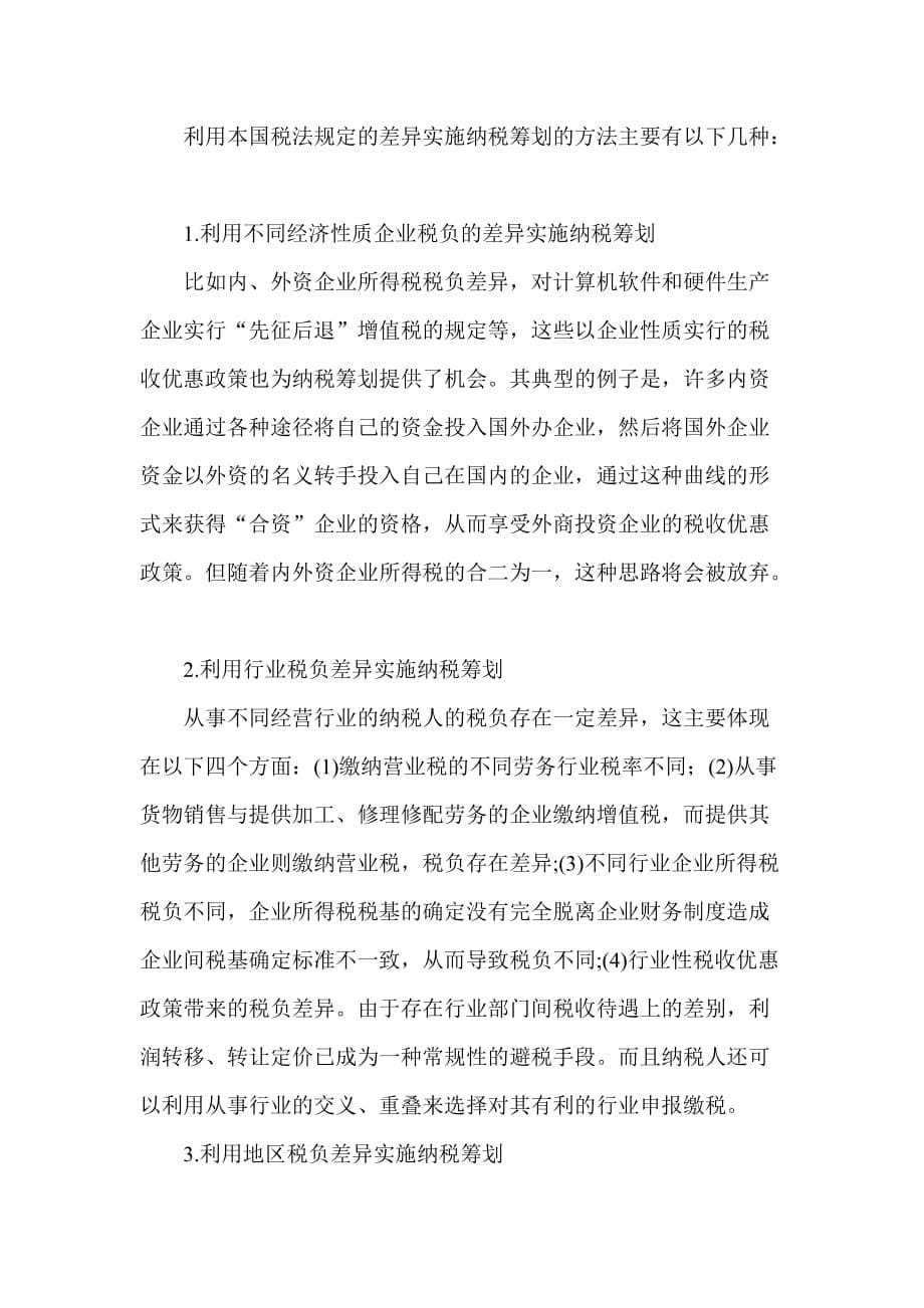 {财务管理税务规划}浅议纳税筹划在企业中的运用._第5页