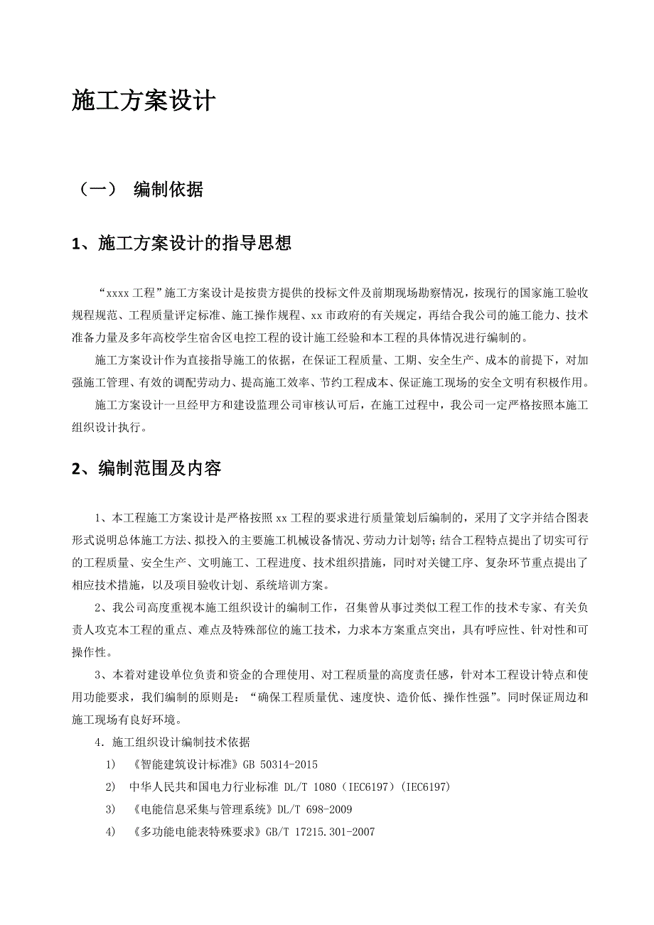 {营销方案}施工方案设计概述_第1页