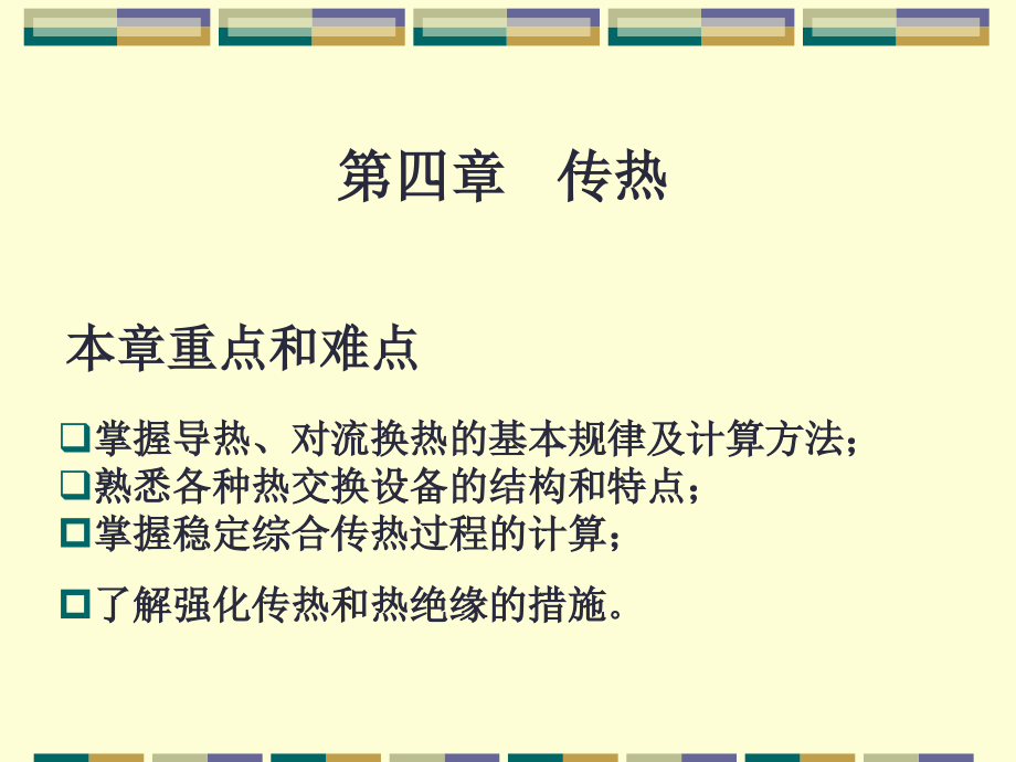 掌握导热、对流换热的基本规律及计算方法； 熟悉各种热交换设备的结构和特点； 掌握稳定综合传热过程的计算； 了解强化传热和热绝缘的措施 本章重点和难点教学提纲_第1页