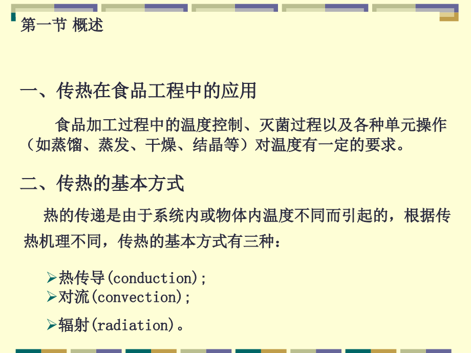 掌握导热、对流换热的基本规律及计算方法； 熟悉各种热交换设备的结构和特点； 掌握稳定综合传热过程的计算； 了解强化传热和热绝缘的措施 本章重点和难点教学提纲_第2页