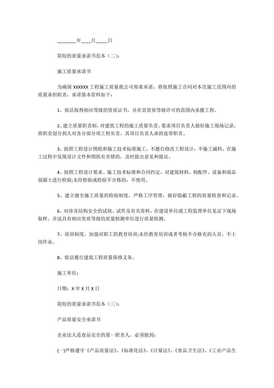 简短的质量承诺书范本10篇_第2页