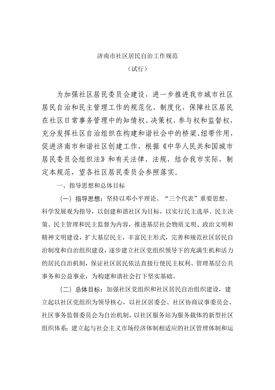 {工作规范制度}某市市社区居民自治工作规范试._第3页