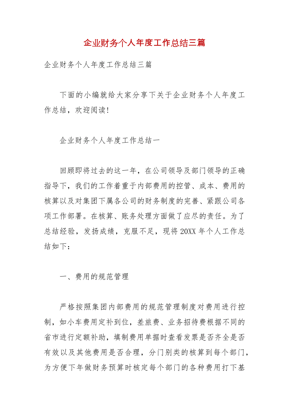 【精品】企业财务个人年度工作总结三篇_第1页