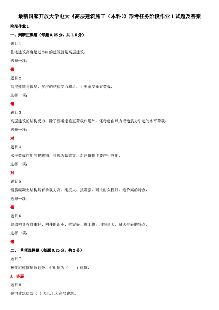 精选国家开放大学电大《高层建筑施工（本科）》形考任务阶段作业1试题及答案_第1页