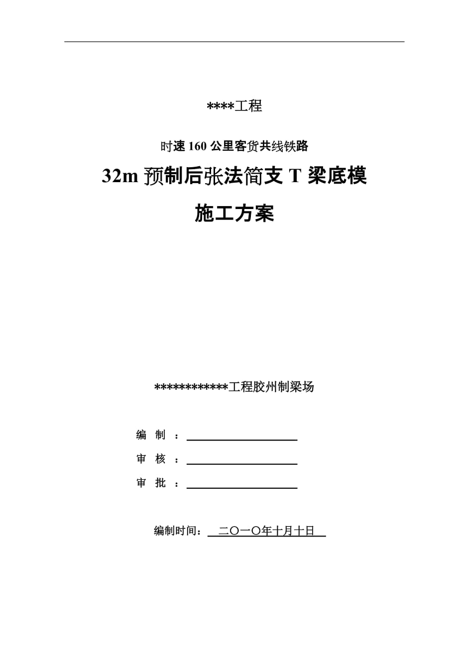 {营销方案}梁底模改造施工方案_第1页