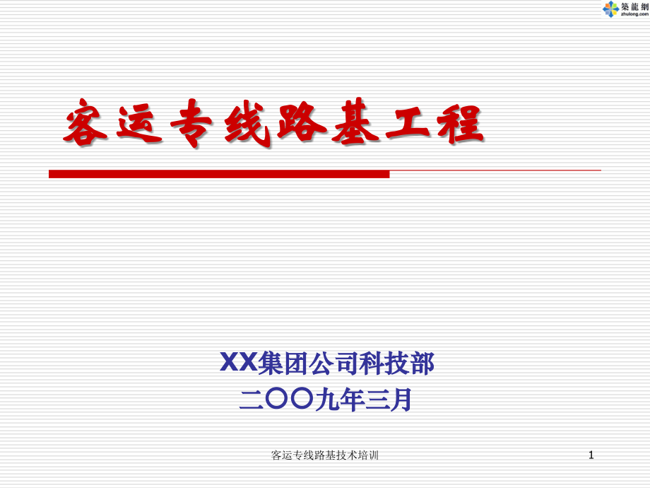 【客运专线路基工程技术培训】181页教案资料_第1页