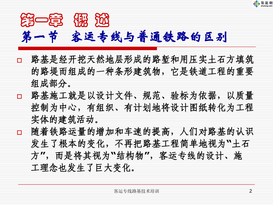 【客运专线路基工程技术培训】181页教案资料_第2页