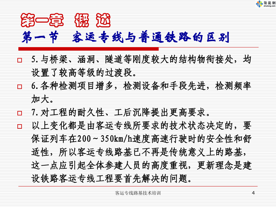 【客运专线路基工程技术培训】181页教案资料_第4页