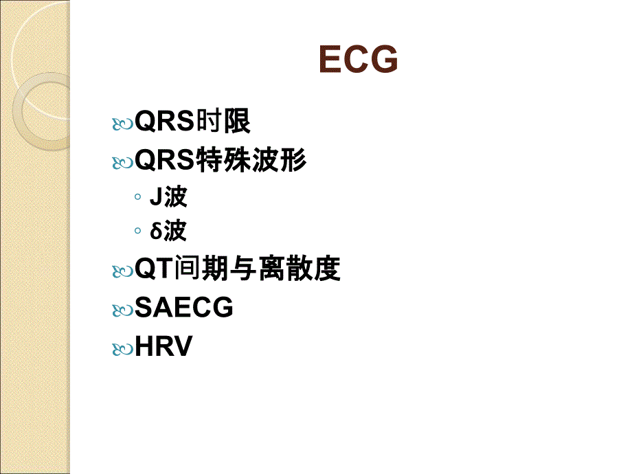 无创心电指标在预测SCD中价值教程文件_第4页