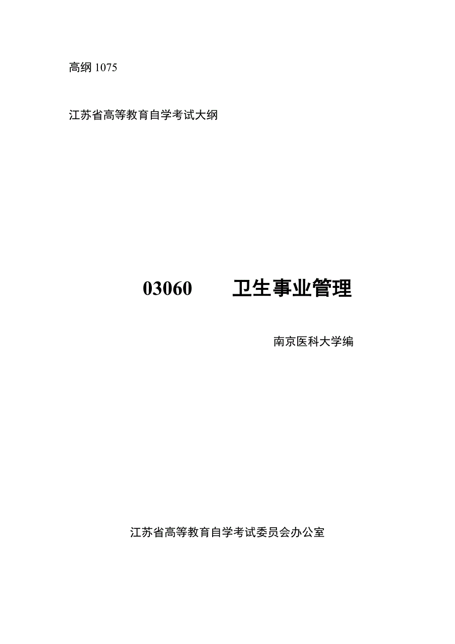 高等教育自学考试卫生事业管理(考核知识点、考核要点)_第1页