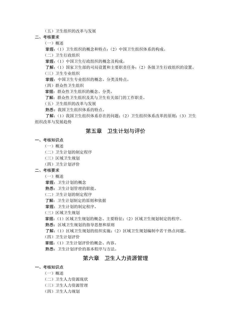 高等教育自学考试卫生事业管理(考核知识点、考核要点)_第4页