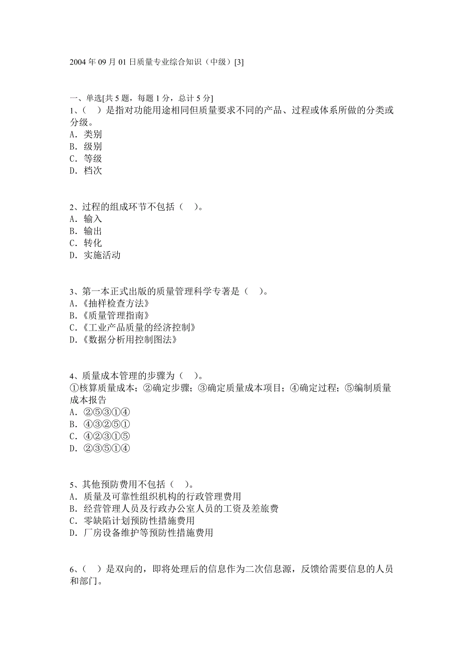 {品质管理品质知识}质量专业综合知识._第1页