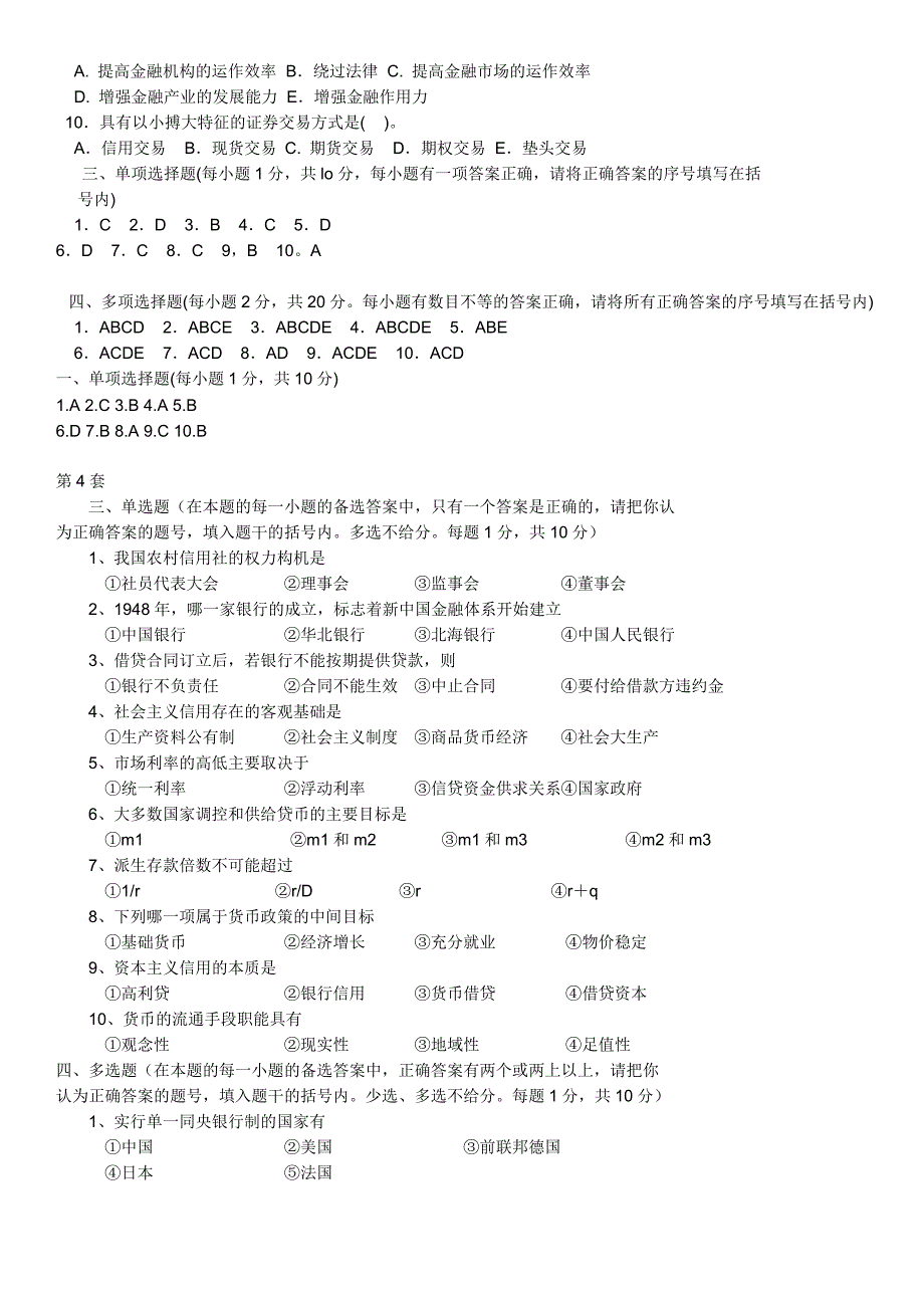 {财务管理股票证券}货币银行学试题含答案._第3页