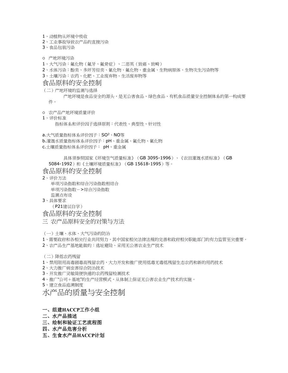 {品质管理质量控制}食品加工与流通中的质量及安全控制._第2页