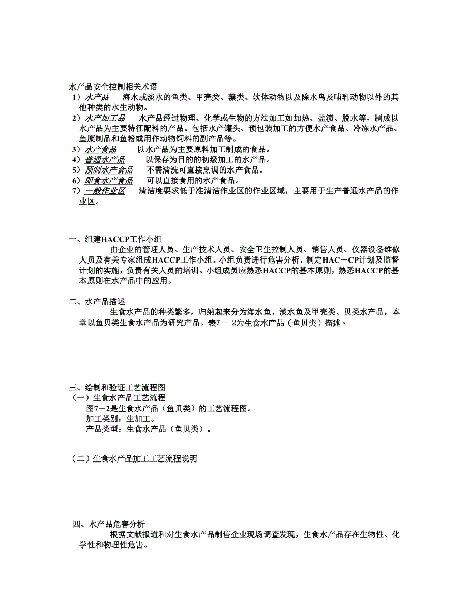 {品质管理质量控制}食品加工与流通中的质量及安全控制._第3页