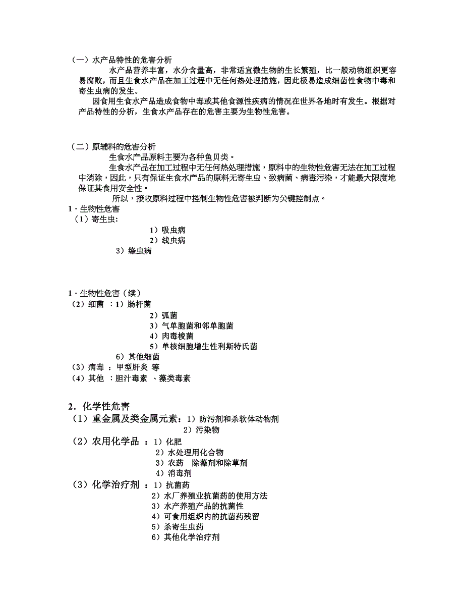 {品质管理质量控制}食品加工与流通中的质量及安全控制._第4页