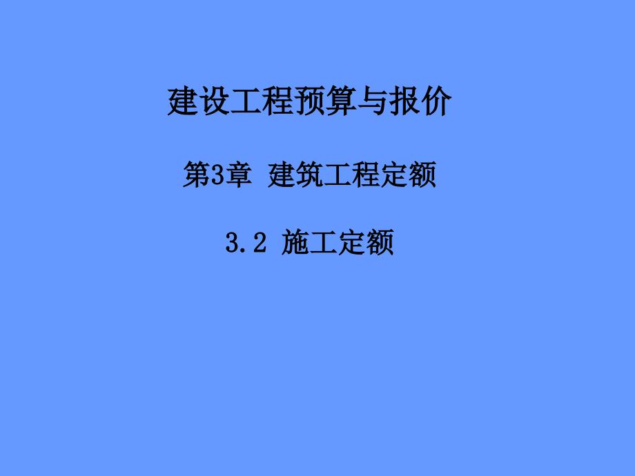 003-2施工定额教学内容_第1页