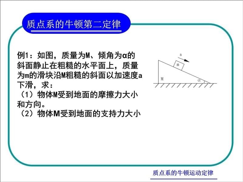 质点系的牛顿运动定律研究报告_第5页