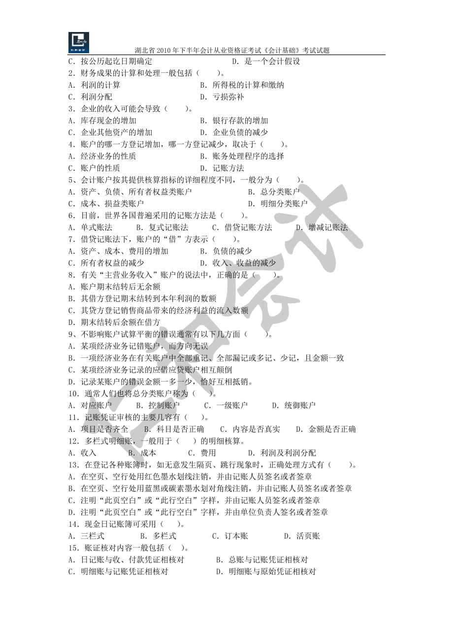 {财务管理财务会计}某某某某年下半年会计从业资格考试会计基础试题及答案._第4页