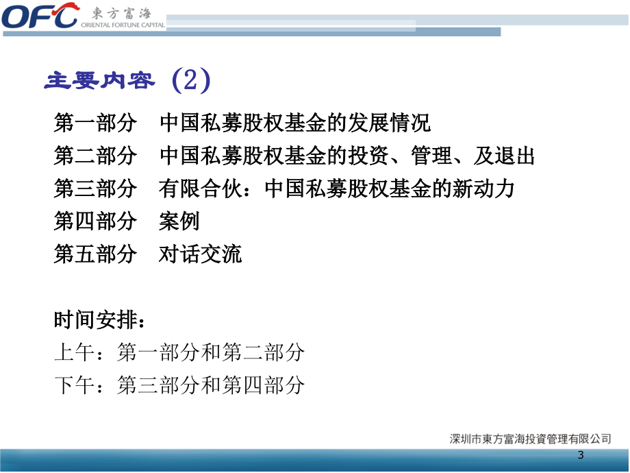 中国本土私募股权基金的投资管理及退出研究报告_第3页