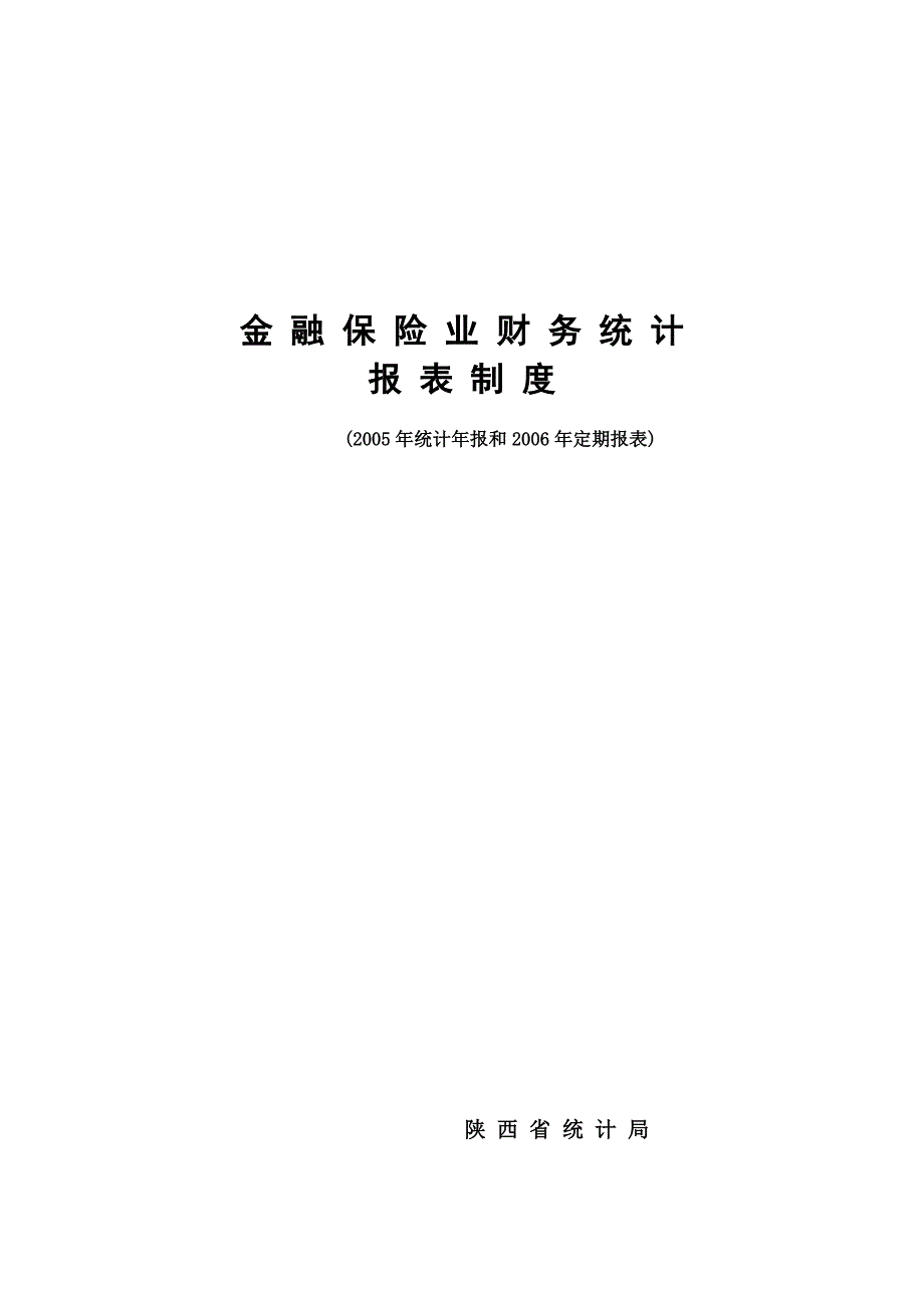 {财务管理制度}金融保险业财务统计报表制度分析_第1页