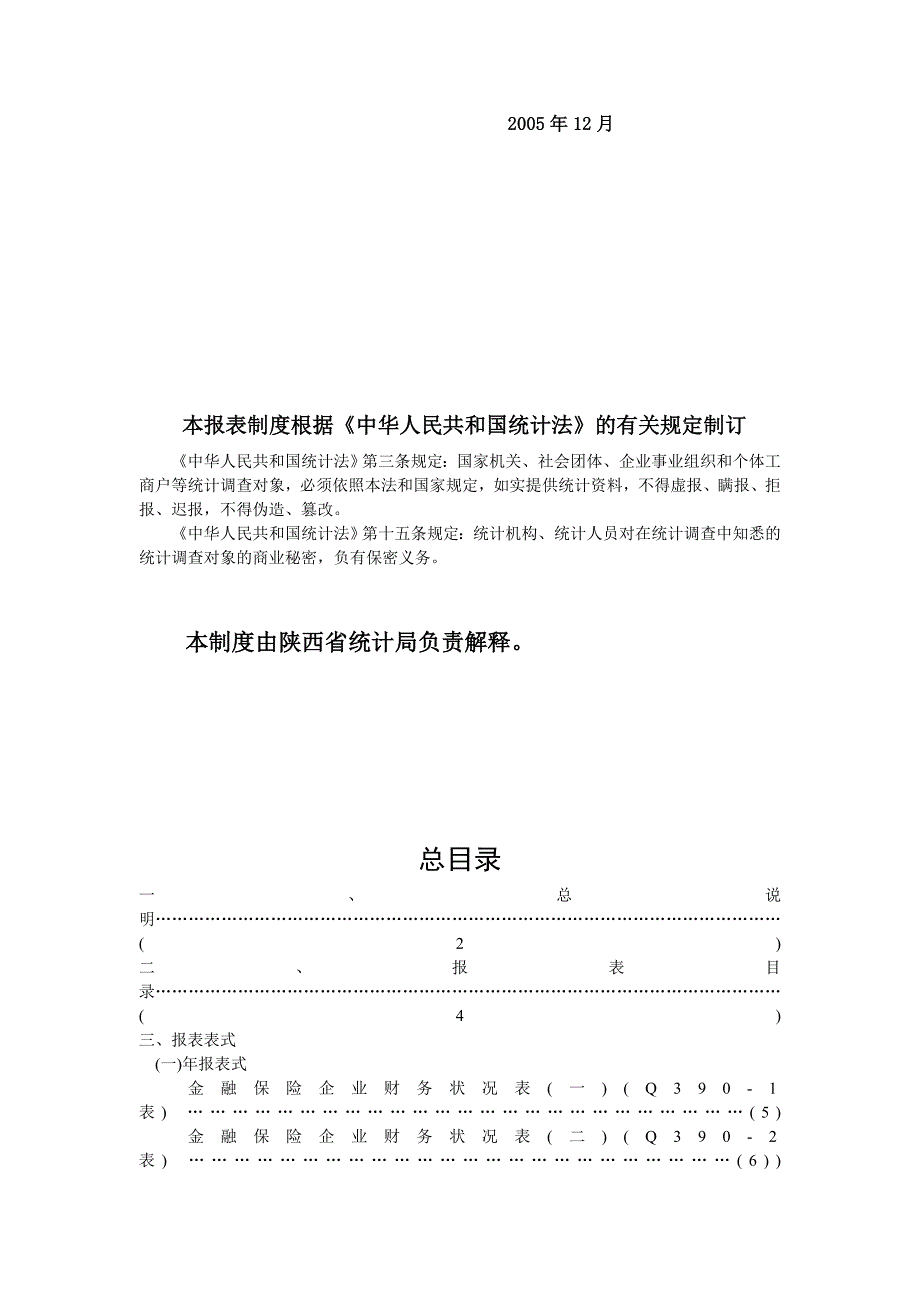 {财务管理制度}金融保险业财务统计报表制度分析_第2页