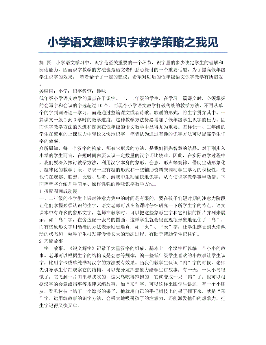 小学语文趣味识字教学策略之我见.docx_第1页