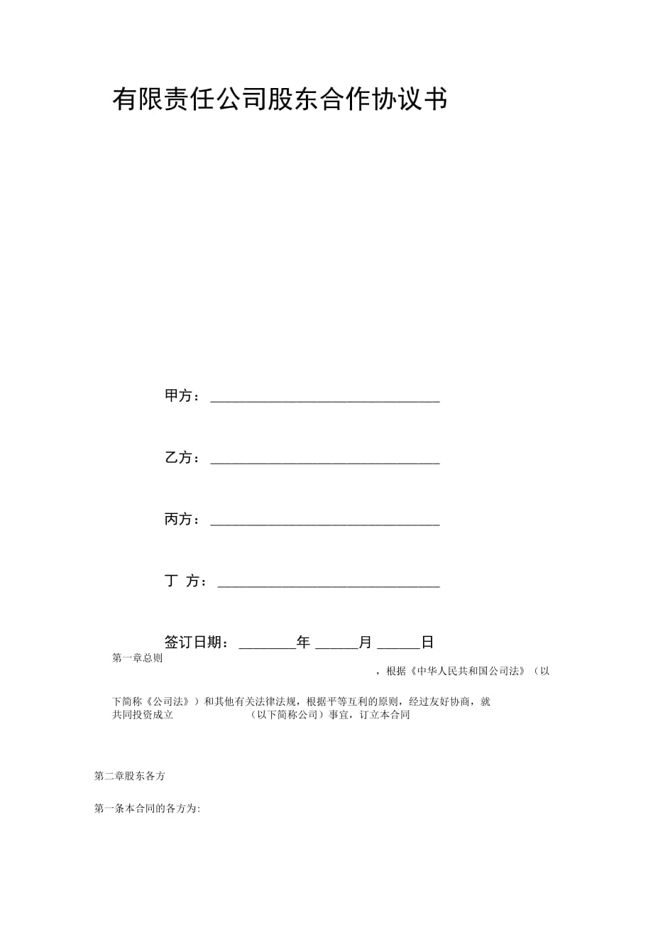 有限责任公司股东合作协议书[1]_第2页