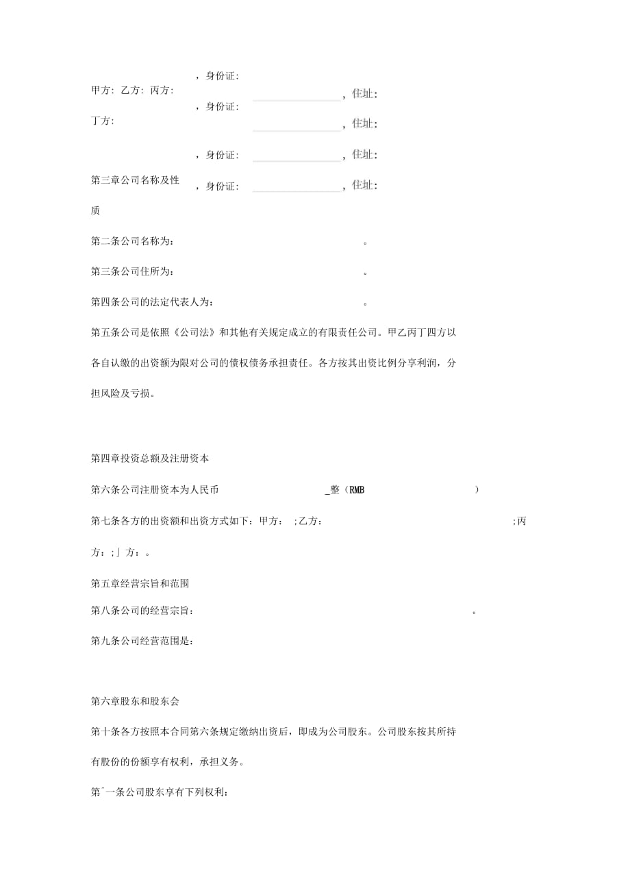 有限责任公司股东合作协议书[1]_第3页