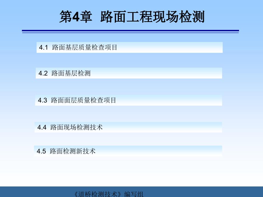 [专题]第4章 路面工程现场检测教学内容_第1页