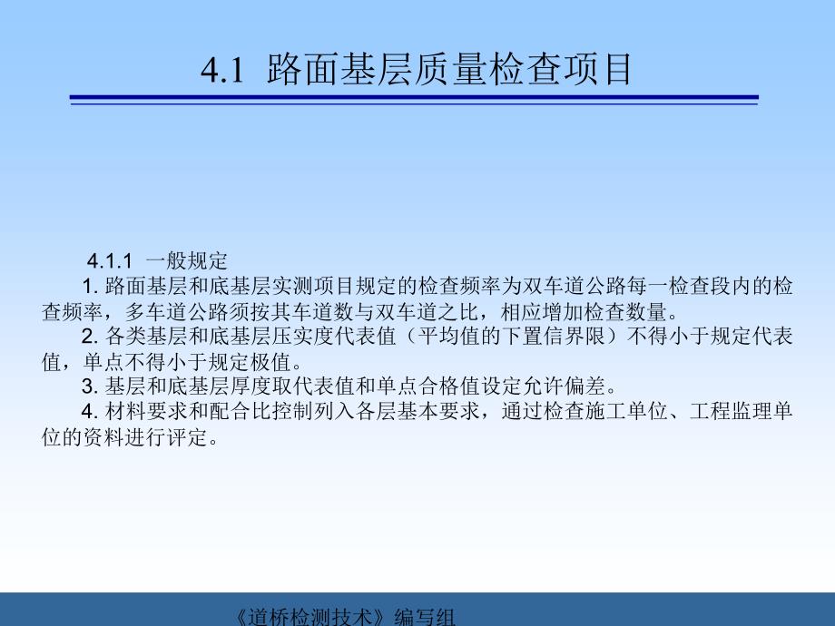 [专题]第4章 路面工程现场检测教学内容_第2页