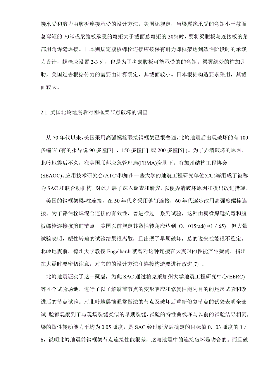 {营销方案}某地震后美日钢框架点设计的改进_第2页