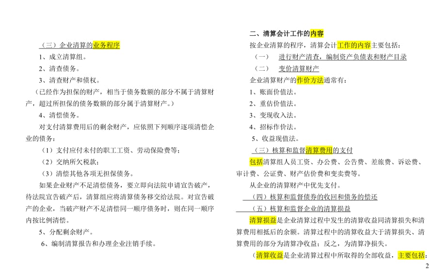 {财务管理财务会计}自考高级财务会计打印版第十二章清算会计._第2页