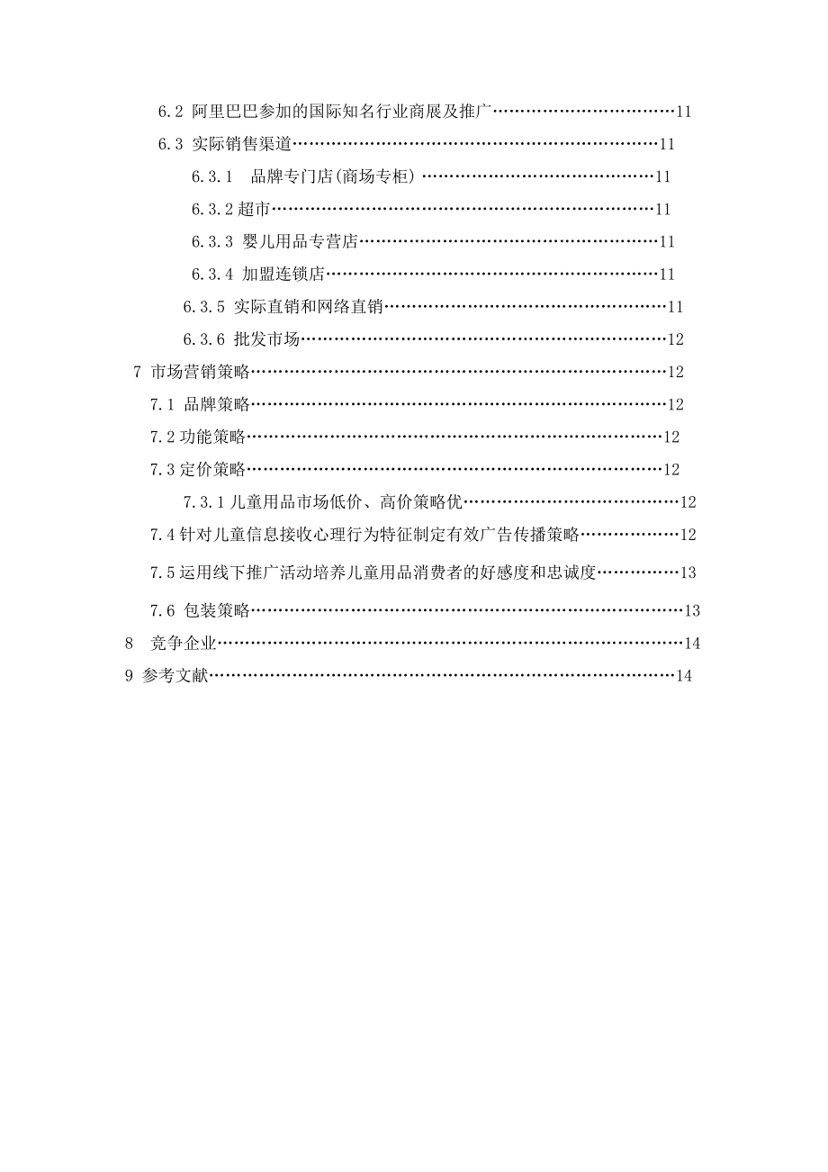 {营销}某某儿童用品公司的儿童用品拓宽欧美市场营销_第2页