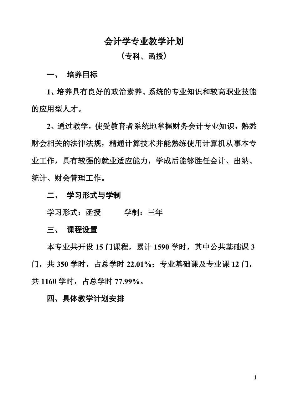 {财务管理财务分析}财务会计与专业教学管理知识分析计划._第1页