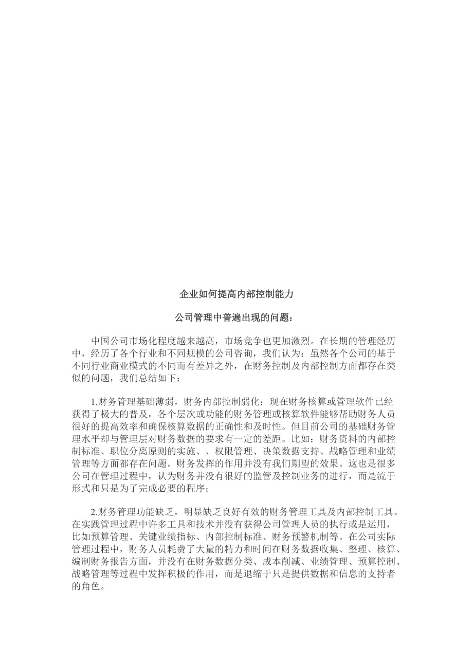 {财务管理内部控制}企业如何提高内部控制能力._第1页