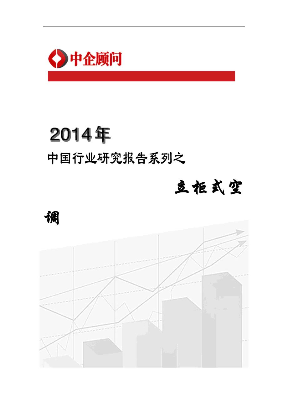 {市场分析}立柜式空调市场调研与投资前景分析报告_第1页