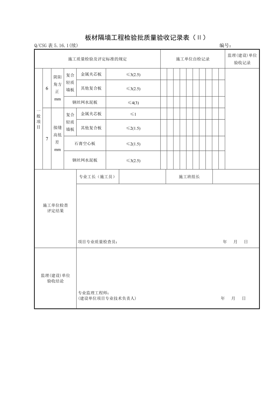 {品质管理制度表格}房建轻质隔墙工程施工质量验收记录表._第2页