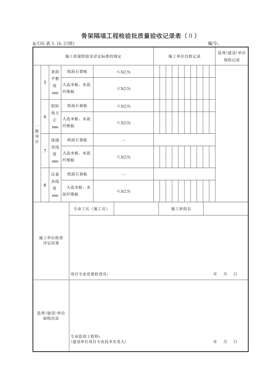 {品质管理制度表格}房建轻质隔墙工程施工质量验收记录表._第4页